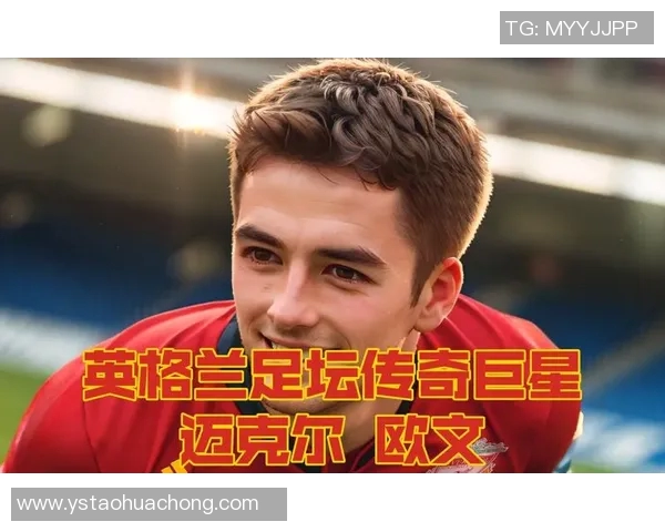 欧文的足球传奇：从天才少年到世界巨星的辉煌历程与影响